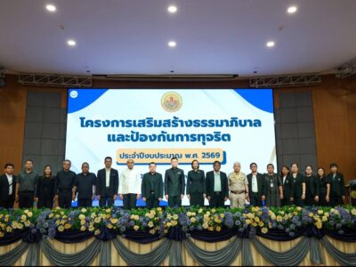 โครงการเสริมสร้างธรรมาภิบาลและป้องกันการทุจริตประจำปีงบประมาณ พ.ศ. ๒๕๖๙ องค์การบริหารส่วนจังหวัดสระแก้ว